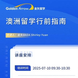 【线上培训】澳洲留学行前指南专题培训