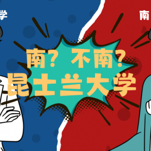 澳洲留学双昆之争:顶尖名校VS高性价比,哪所才是你的真命天校?