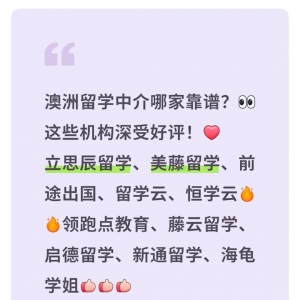 澳洲留学中介哪家靠谱?这十家机构帮你圆梦