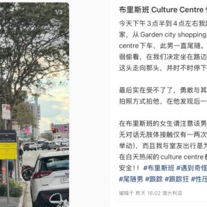 布里斯班Culture Centre惊现跟踪狂,网友表示:此人是惯犯.