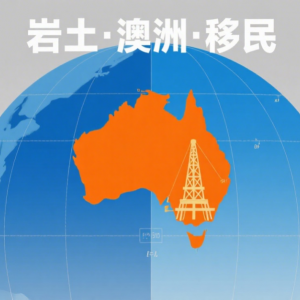 岩土工程师移民澳洲:政策、成本与可行路径梳理