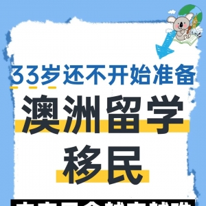 为什么33岁再考虑澳洲留学移民会越来越难?五道关卡告诉你答案