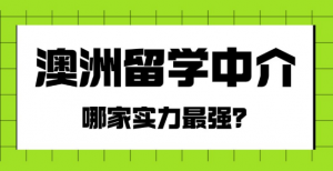 选澳洲留学中介看这篇!26fall 亲探澳洲留学中介,真实感受