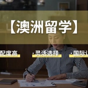 澳洲 | 南半球留学的 “稳健之选”