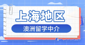 选上海澳洲留学中介看这篇!26fall澳洲留学机构红榜推荐
