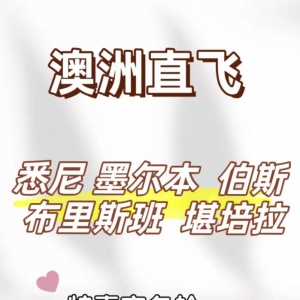 澳洲直飞机票提前预订有惊喜商务舱