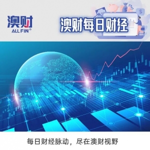 每日财经| 澳大利亚有望获美国关键矿产关税豁免;澳洲家庭支出增速放缓,通胀担忧再现