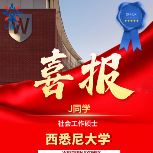 【优尼澳洲留学】-录取捷报-西悉尼大学-社会工作硕士