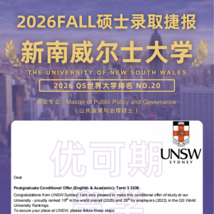 捷报 | 【新南威尔士大学】公共政策与治理硕士录取!