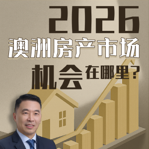 澳洲住宅市场总值突破 12 万亿,市场全面加速中!