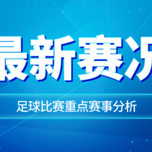 足球比分预测,墨尔本城vs墨胜利!德比战前瞻:状态悬殊的墨尔本双雄,是强弱分明还是冷门温床?