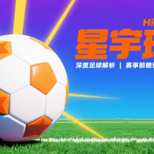 1.10 精选赛事|悉尼德比!麦克阿瑟主场不败 VS 悉尼 FC 追分冲冠,伤病博弈 + 高温变量,多场扫盘 + 比分预测全公开