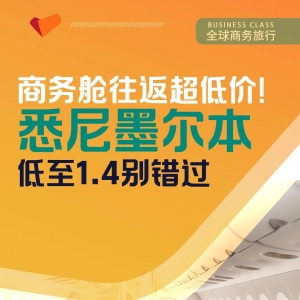 商务舱往返澳洲超低价!低至1.4别错过