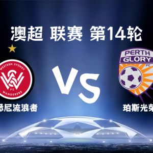 澳超丨【赛事前瞻】西悉尼漫步者vs珀斯光荣:残阵珀斯,能否挡住西悉尼的绝地反扑?