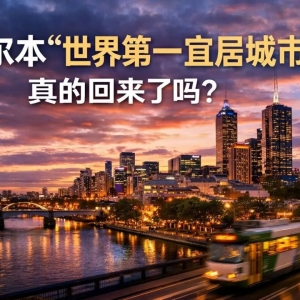 墨尔本又成世界第一宜居城市?很多华人这次真的看错了!墨尔本世界第一?其实只是另一本杂志排的榜