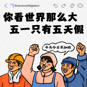 澳洲禾木移民留学律所五一放假通知